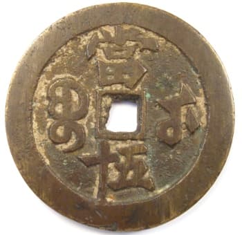 Reverse of
                      Qing (Ch'ing) Dynasty xian feng zhong bao value 50
                      coin cast at Suzhou, Jiangsu mint