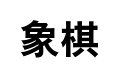 Chinese characters for xiangqi