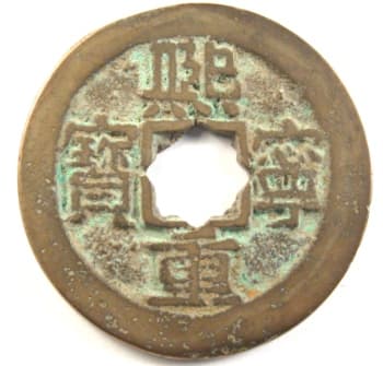 Song Dynasty xi ning
                                      zhong bao large cash coin written
                                      in regular script