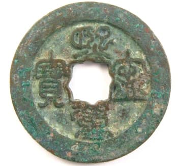 Song Dynasty xi ning
                                      zhong bao coin written in seal
                                      script