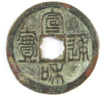 Northern Song xuan he
                                      tong bao coin with flower hole