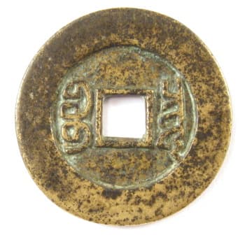 Reverse
                  side of old Confucian charm displaying manchu
                  characters