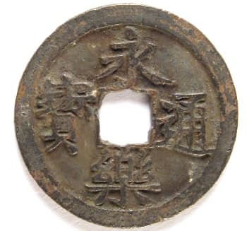 Ming
                                            Dynasty coin yong le tong
                                            bao with flower (rosette)
                                            hole