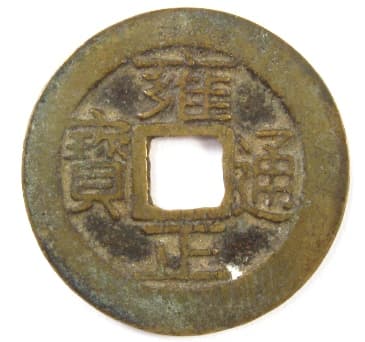 Qing (Ch'ing)
          Dynasty Yong Zheng Tong Bao coin cast in Gansu Province