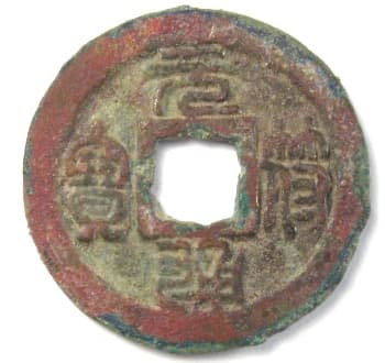 Song Dynasty yuan
                                        fu tong bao in seal script