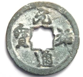 Northern Song Dynasty
                                      yuan you tong bao in running
                                      script with flower hole
