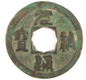 Northern Song Dynasty
                                      yuan you tong bao coin with flower
                                      hole