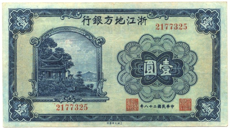 Chinese
              banknote with vignette of Fang He Pavilion on Solitary
              Hill at West Lake in Hangzhou issued by Chekiang
              Provincial Bank in 1941 with denomination of One Yuan