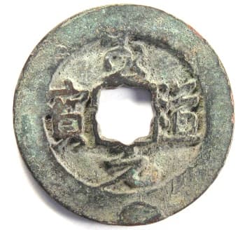 Zhi dao yuan bao cash
                                      coin cast during 995-997 of the
                                      Northern Song Dynasty