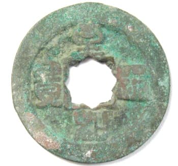 Song Dynasty zhi he
                                      tong bao cash coin with
                                      flowerhole