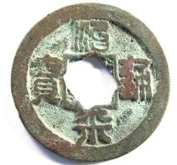 Northern Song cash
                                      coin Zhi Ping Tong Bao written in
                                      seal script