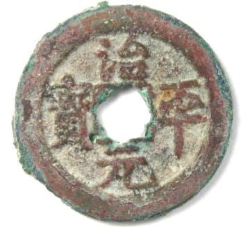Song Dynasty cash
                                      coin zhi ping yuan bao written in
                                      regular script
