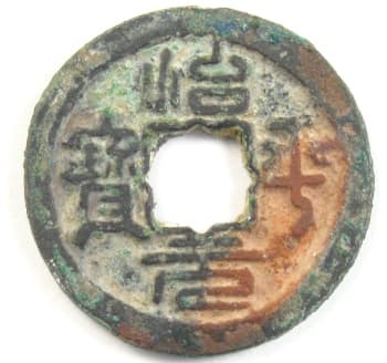 Song Dynasty zhi ping
                                      yuan bao written in seal script
