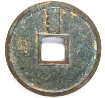Reverse side
                  of Yuan Dynasty zhi zheng tong bao cast in 1350