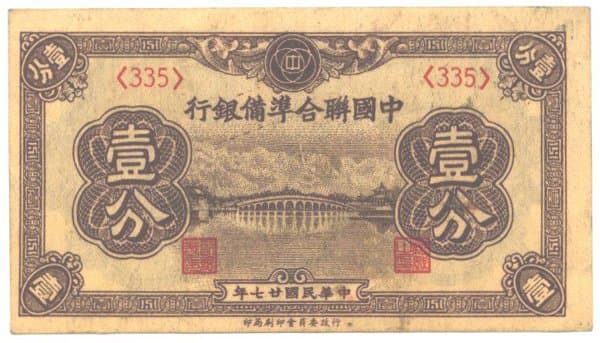Chinese "One
      Fen" (one cent) banknote issued in 1938 by the
      "Federal Reserve Bank of China" (zhong guo lian he
      zhun bei yin hang" with image of the Seventeen-Arch Bridge
      at the Summer Palace in Beijing