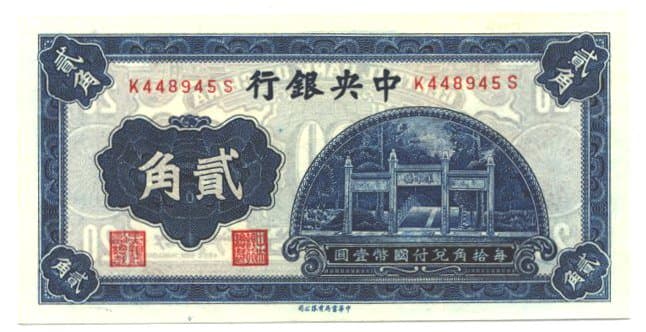 China Central Bank "Two
              Jiao" (twenty cents) banknote issued in 1936 with
              vignette of "Zhu River Bridge" stone archway
              at the Cemetery of Confucius in Qufu