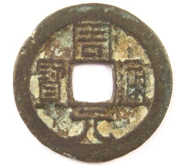 Chinese coin Zhou Yuan Tong Bao from Later
                        Zhou Dynasty